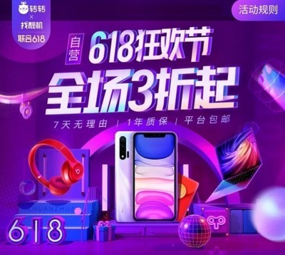 轉(zhuǎn)轉(zhuǎn)集團(tuán)618巔峰28小時 手機(jī)數(shù)碼抄底價(jià)，開啟年度換新盛宴